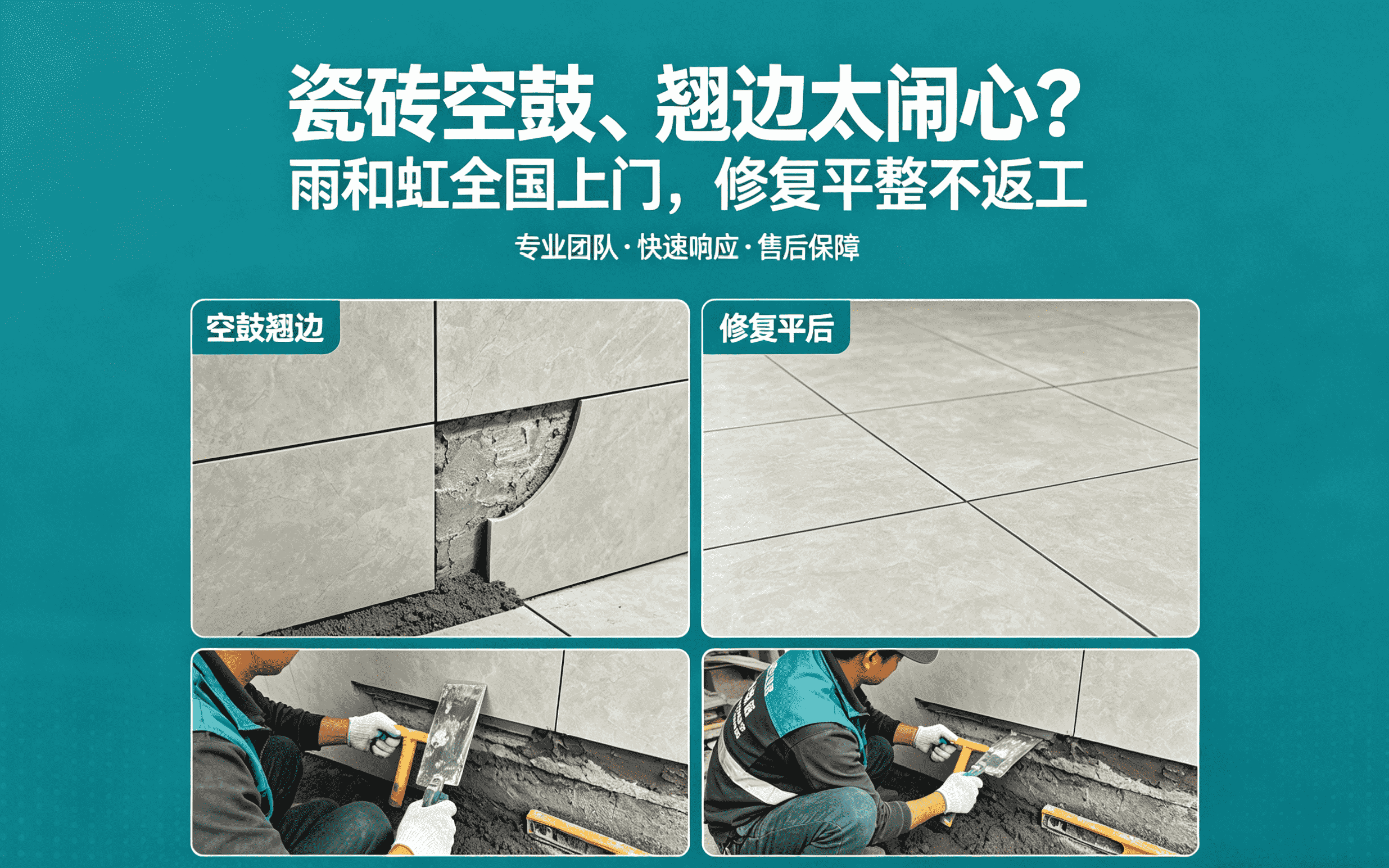 北京丰台区瓷砖空鼓翘边维修案例