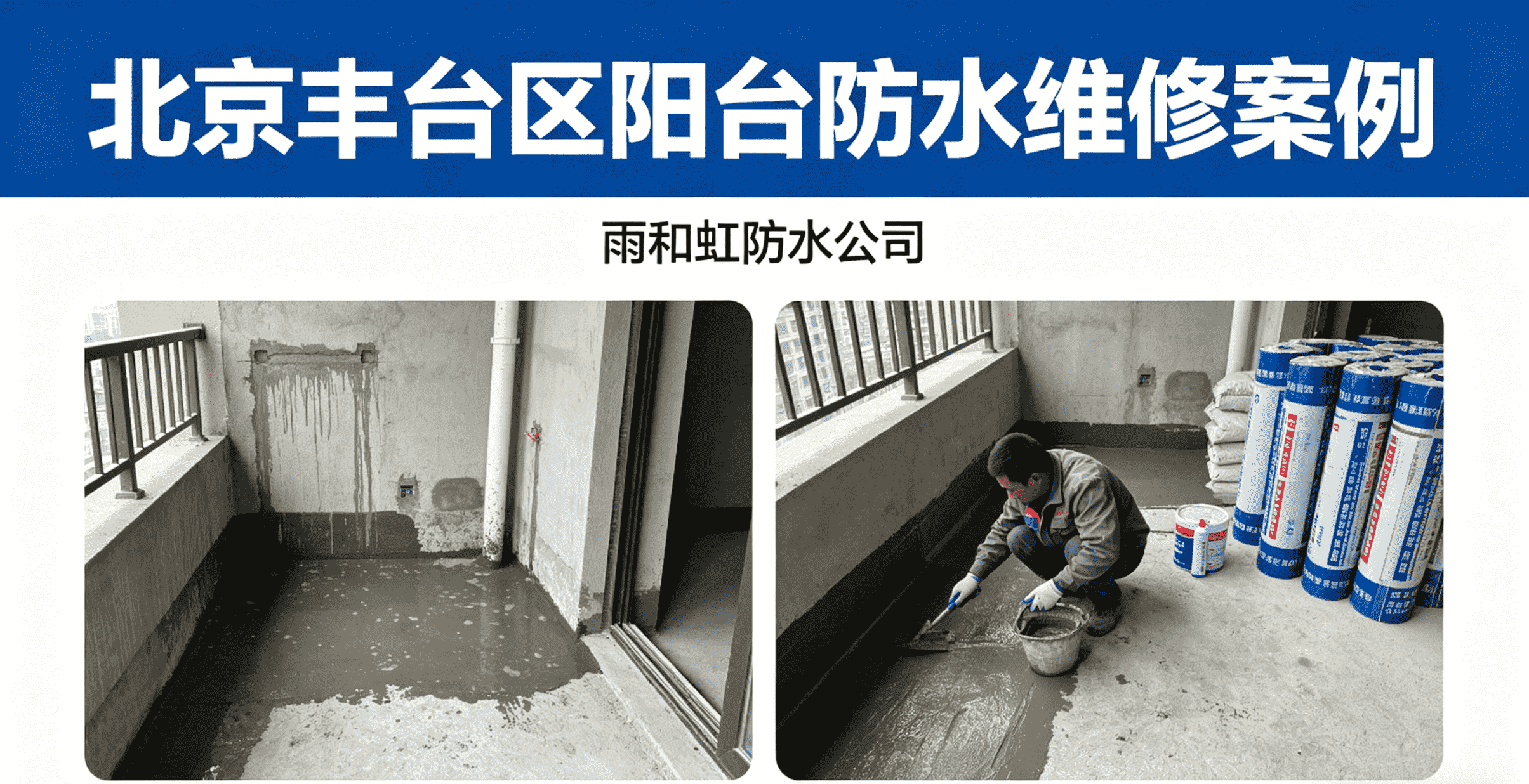 北京丰台区阳台防水维修案例