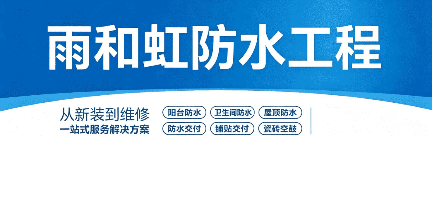 全国防水补漏上门服务