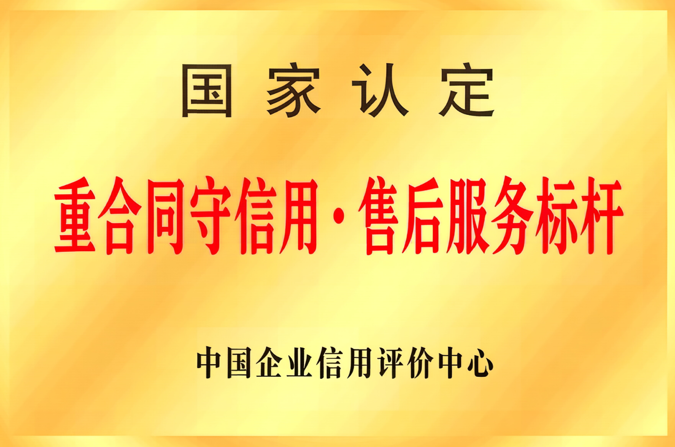 重合同守信用・售后服务标杆